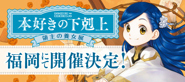本好きの下剋上〜司書になるためには手段を選んでいられません〜」特設