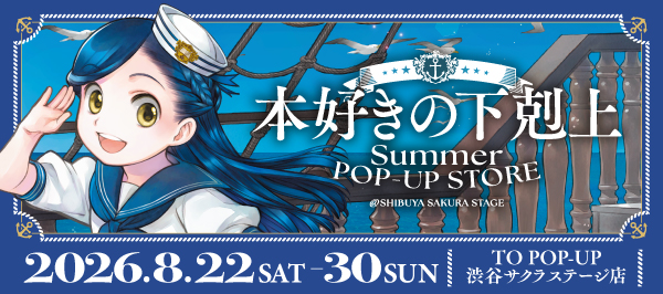 「本好きの下剋上」SUMMER　POP-UP STORE　＠渋谷サクラステージ