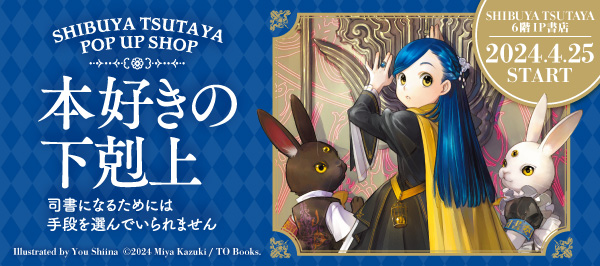 SHIBUYA TSUTAYA 6階IP書店にて『本好きの下剋上』POP UP SHOP展開開始!!