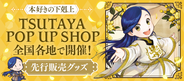 本好きの下剋上〜司書になるためには手段を選んでいられません〜」特設