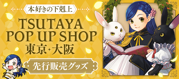 SHIBUYA TSUTAYA 6階IP書店にて『本好きの下剋上』POP UP SHOP展開開始!!