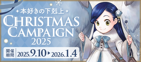 『本好きの下剋上』クリスマスキャンペーン2025 特設サイト