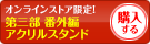 アクリルスタンドを購入する