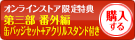 フェルディナンドの館にて1&缶バッジセット&アクリルスタンドセットを購入する