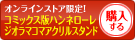コミックス版ハンネローレジオラマコマアクリルスタンドを購入する
