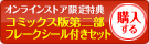 オンラインストア限定！コミックス版第二部フレークシールセットを購入