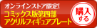 コミックス版第四部アクリルフィギュアプレートを購入する