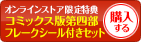 コミックス4-9&フレークシールセットを購入する