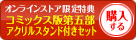 コミックス5-1&アクリルスタンド付きセットを購入する