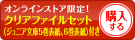 クリアファイルセット付きを購入する