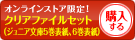 クリアファイルセットを購入する
