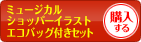 ミュージカルショッパーイラストエコバッグ付きセットを購入する