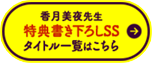 特典書き下ろしSSタイトル一覧はこちら