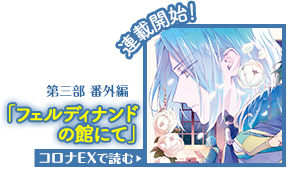 『本好きの下剋上～フェルディナンドの館にて～』が【漫画配信サイトコロナEX】にて新連載開始!!