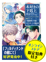 本好きの下剋上～司書になるためには手段を選んでいられません～　フェルディナンドの館にて 第1巻