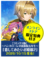 本好きの下剋上 ～ハンネローレの貴族院五年生～ 「恋してみたいお姫様 2」 