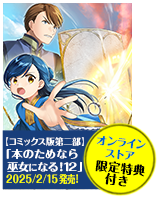 本好きの下剋上～司書になるためには手段を選んでいられません～ 第二部 「本のためなら巫女になる！12」