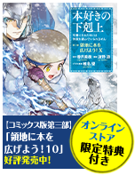 本好きの下剋上～司書になるためには手段を選んでいられません～ 第三部 「領地に本を広げよう！10」