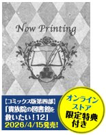 本好きの下剋上～司書になるためには手段を選んでいられません～第四部「貴族院の図書館を救いたい！12」