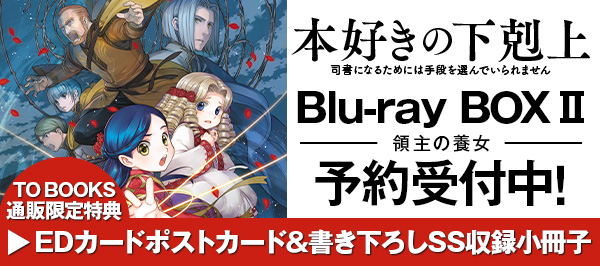 本好きの下剋上～司書になるためには手段を選んでいられません～領主の養女 Blu-ray BOX2