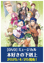 【DVD】ミュージカル 本好きの下剋上