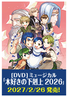 【DVD】ミュージカル「本好きの下剋上〜司書になるためには手段を選んでいられません〜2026」