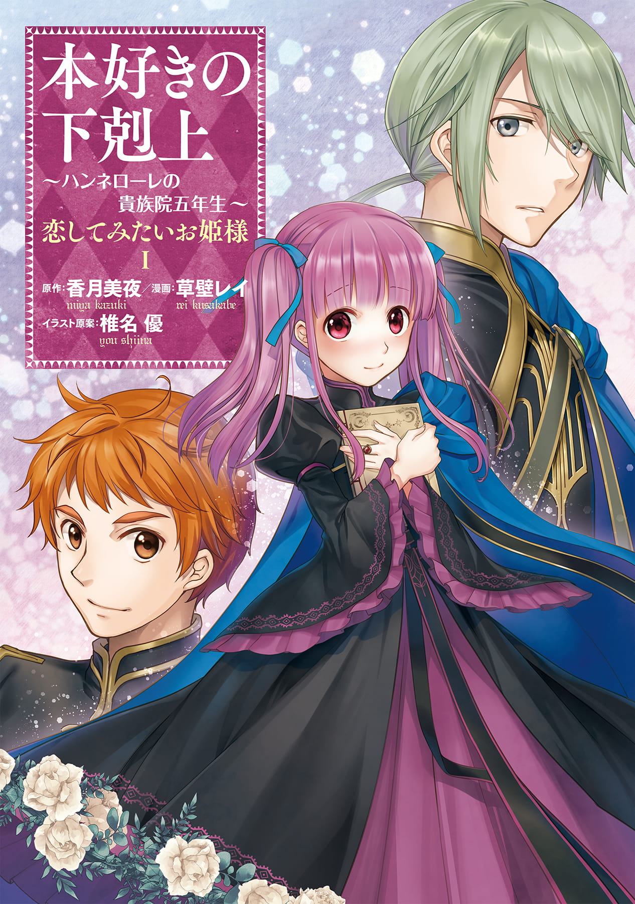本好きの下剋上 ～ハンネローレの貴族院五年生～ 「恋してみたいお姫様 1」
