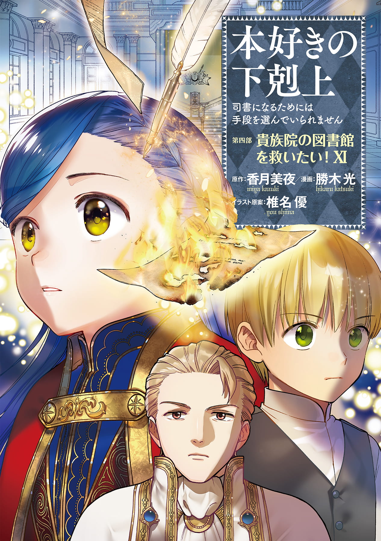本好きの下剋上～司書になるためには手段を選んでいられません～第四部「貴族院の図書館を救いたい！11」