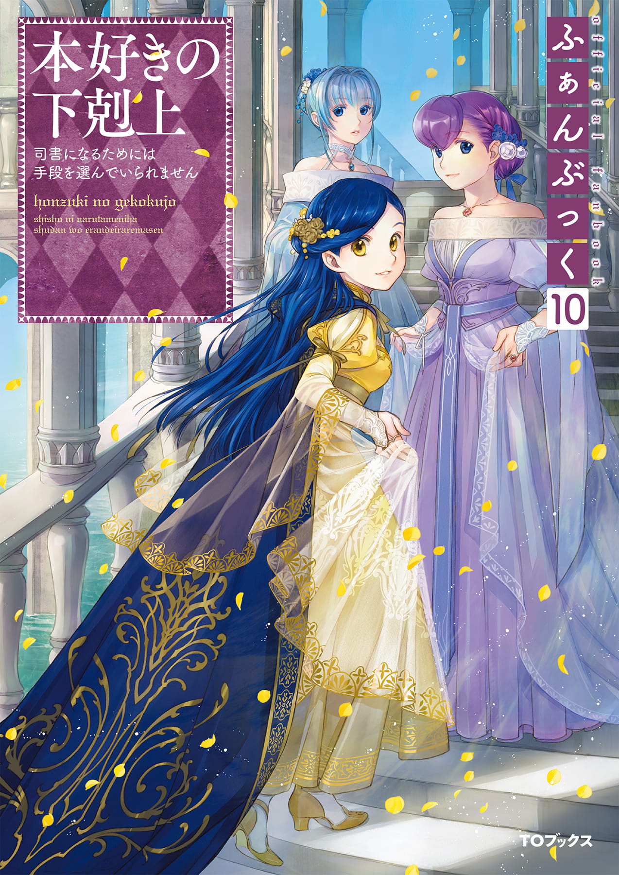 本好きの下剋上ふぁんぶっく10