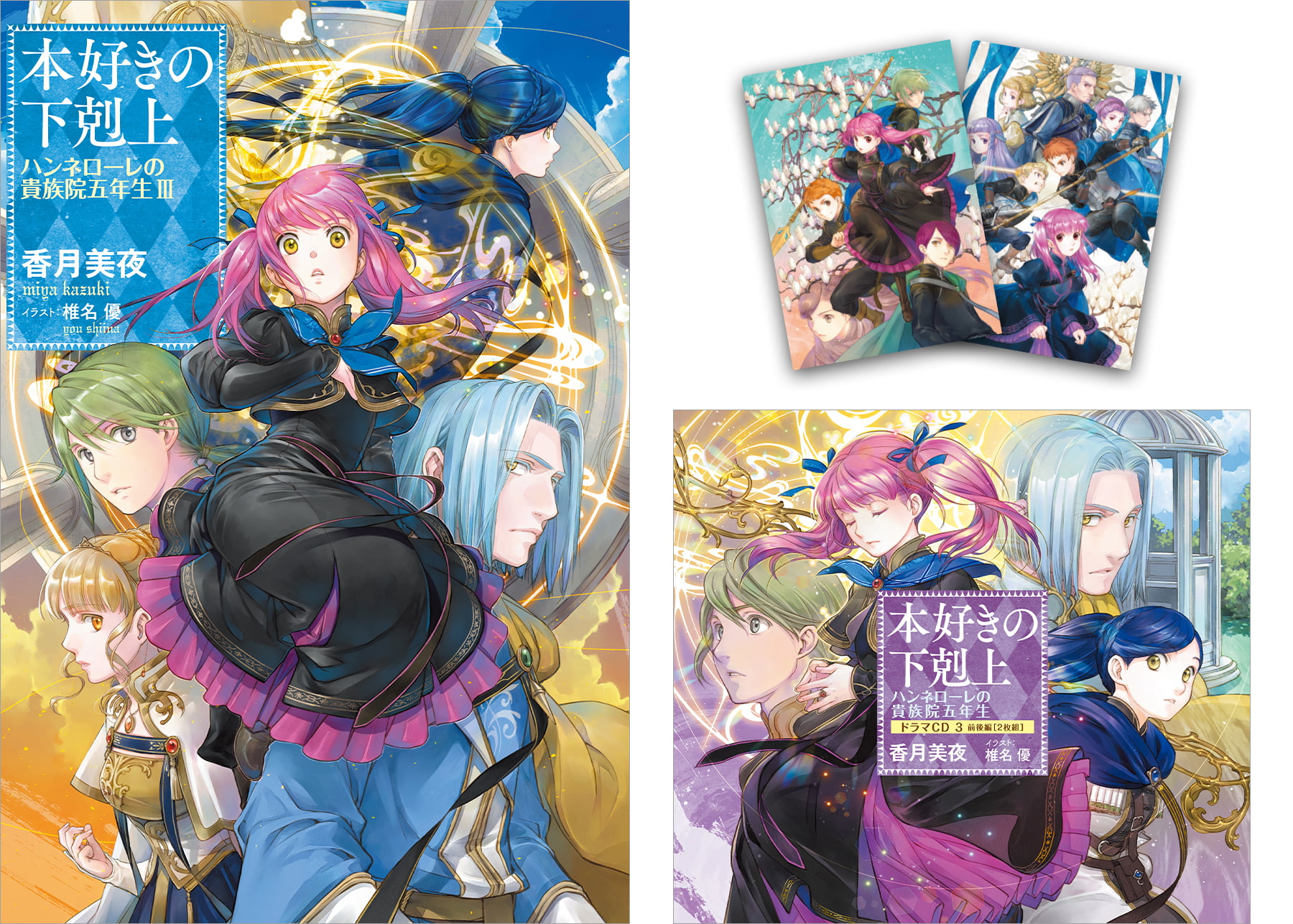 【ドラマCD3&書き下ろし短編+クリアファイルセットB付き】本好きの下剋上 ハンネローレの貴族院五年生3
