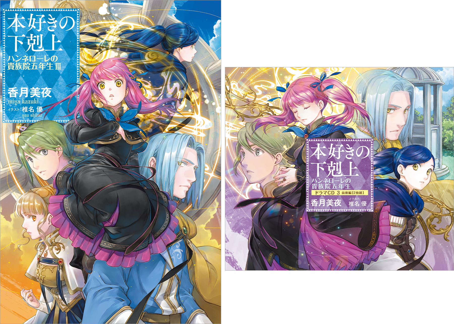 【ドラマCD3＆書き下ろし短編付き】本好きの下剋上　ハンネローレの貴族院五年生3