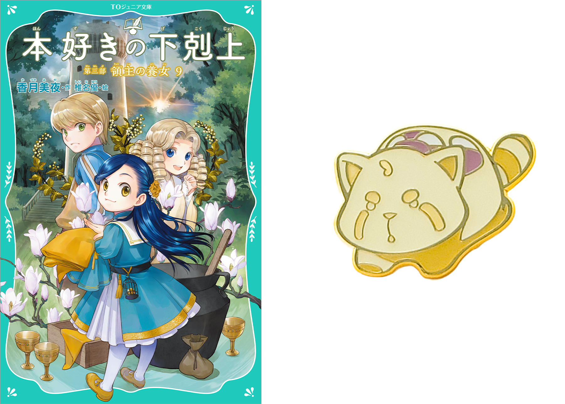 【レッサーくんピンバッジ付き】【TOジュニア文庫】本好きの下剋上 第三部 領主の養女9