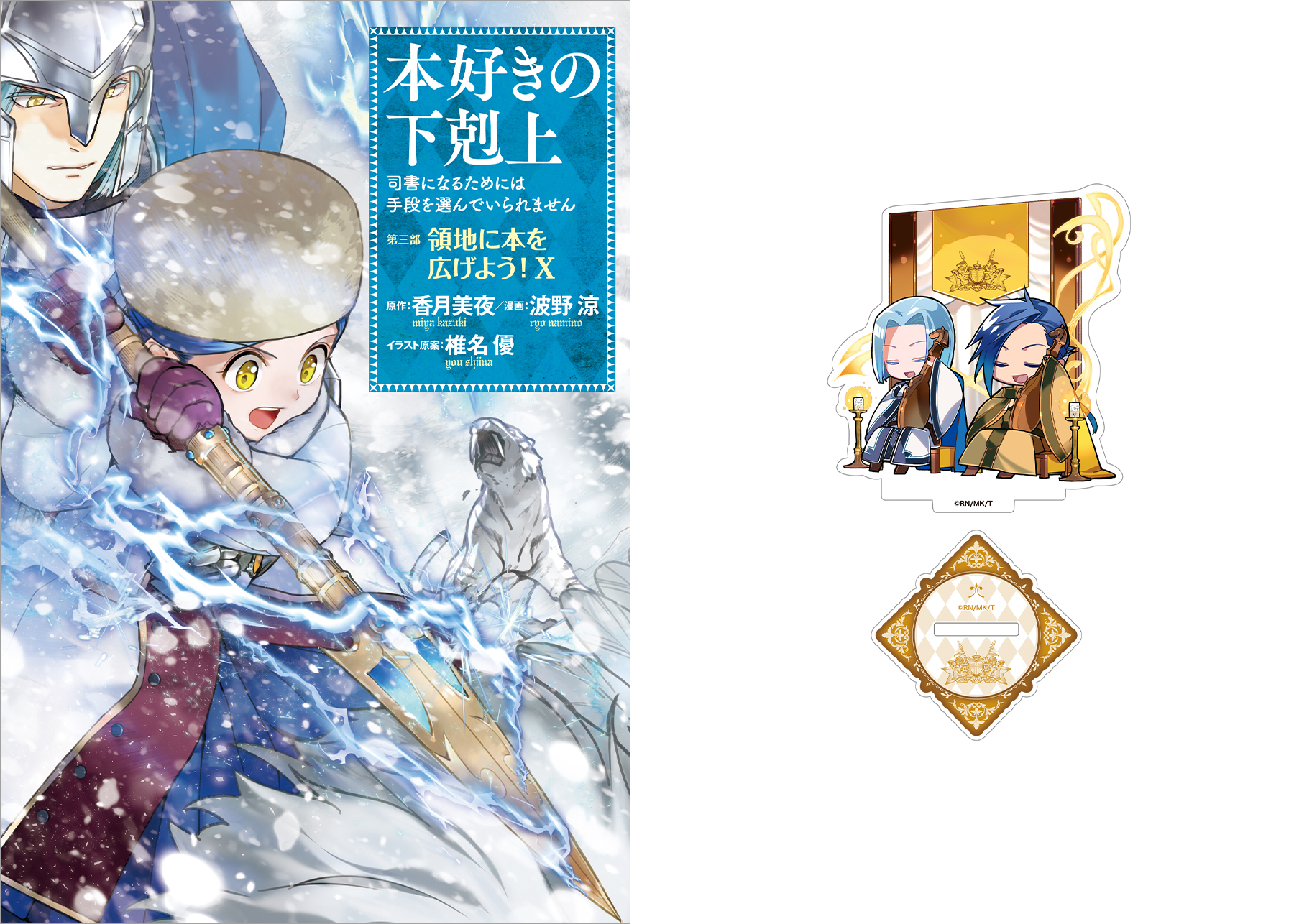 【ミニアクリルスタンド(コミックス第三部4裏表紙イラスト)付き】本好きの下剋上~司書になるためには手段を選んでいられません~ 第三部 「領地に本を広げよう!10」(コミックス)