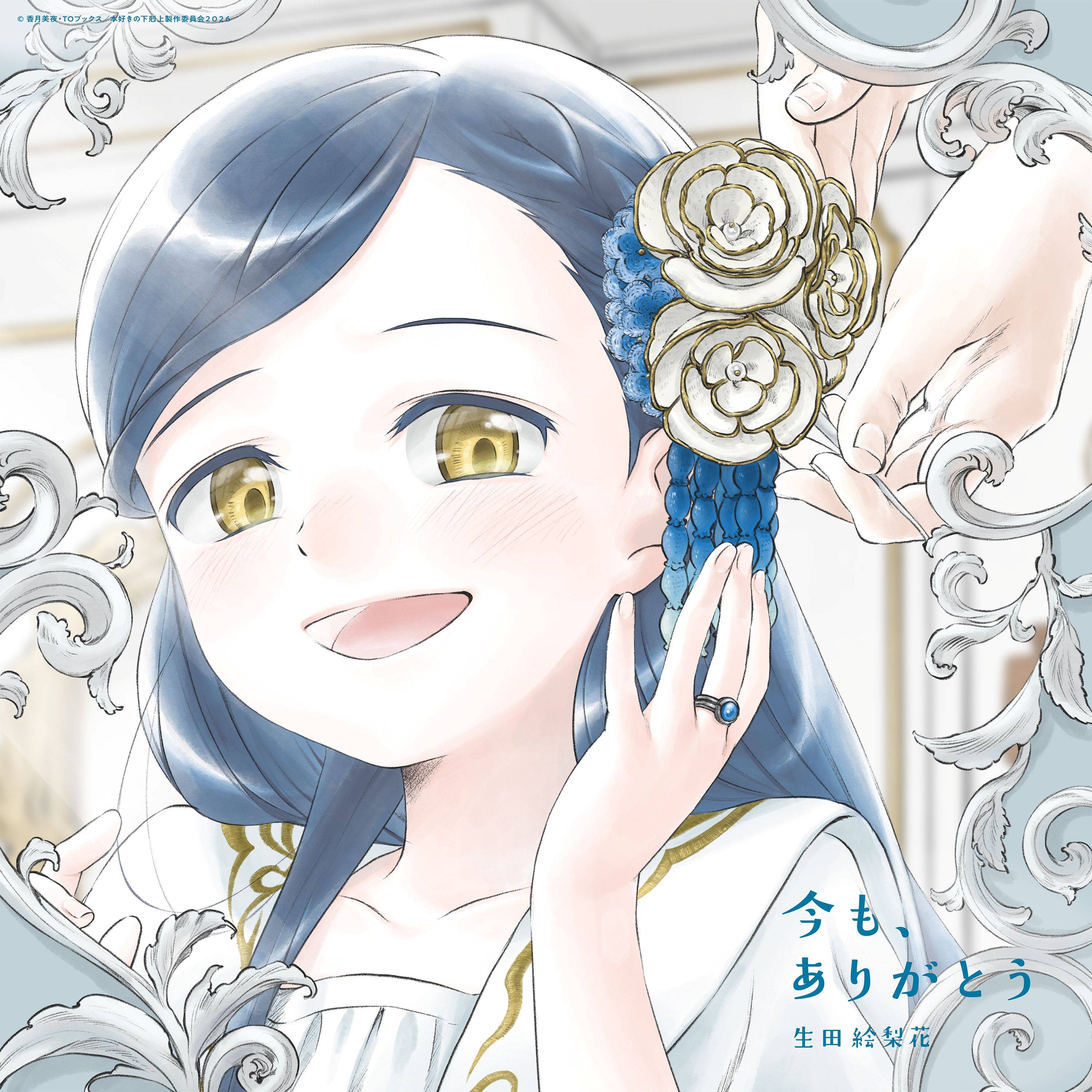 TVアニメ『本好きの下剋上　領主の養女』エンディングテーマ　生田絵梨花「今も、ありがとう」（期間生産限定盤）【アニメグッズ】