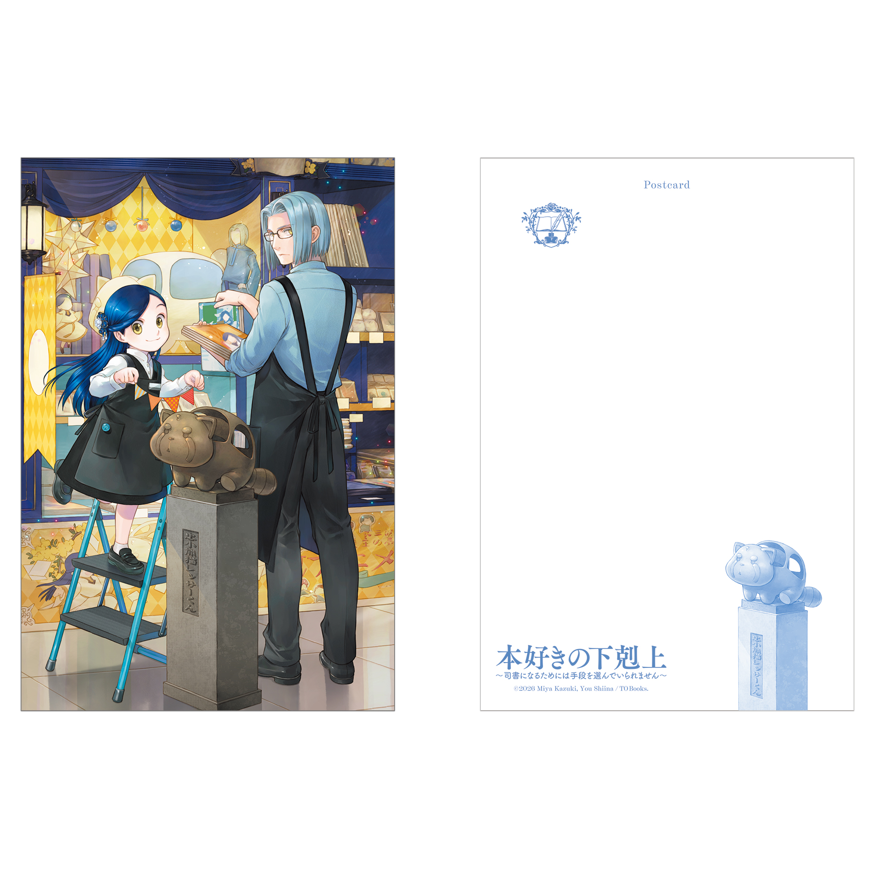 本好きの下剋上 箔押しポストカード(SHIBUYAイラスト)
