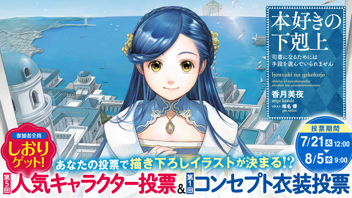 あなたの投票で描き下ろしが決まる!? 本好きの下剋上人気投票