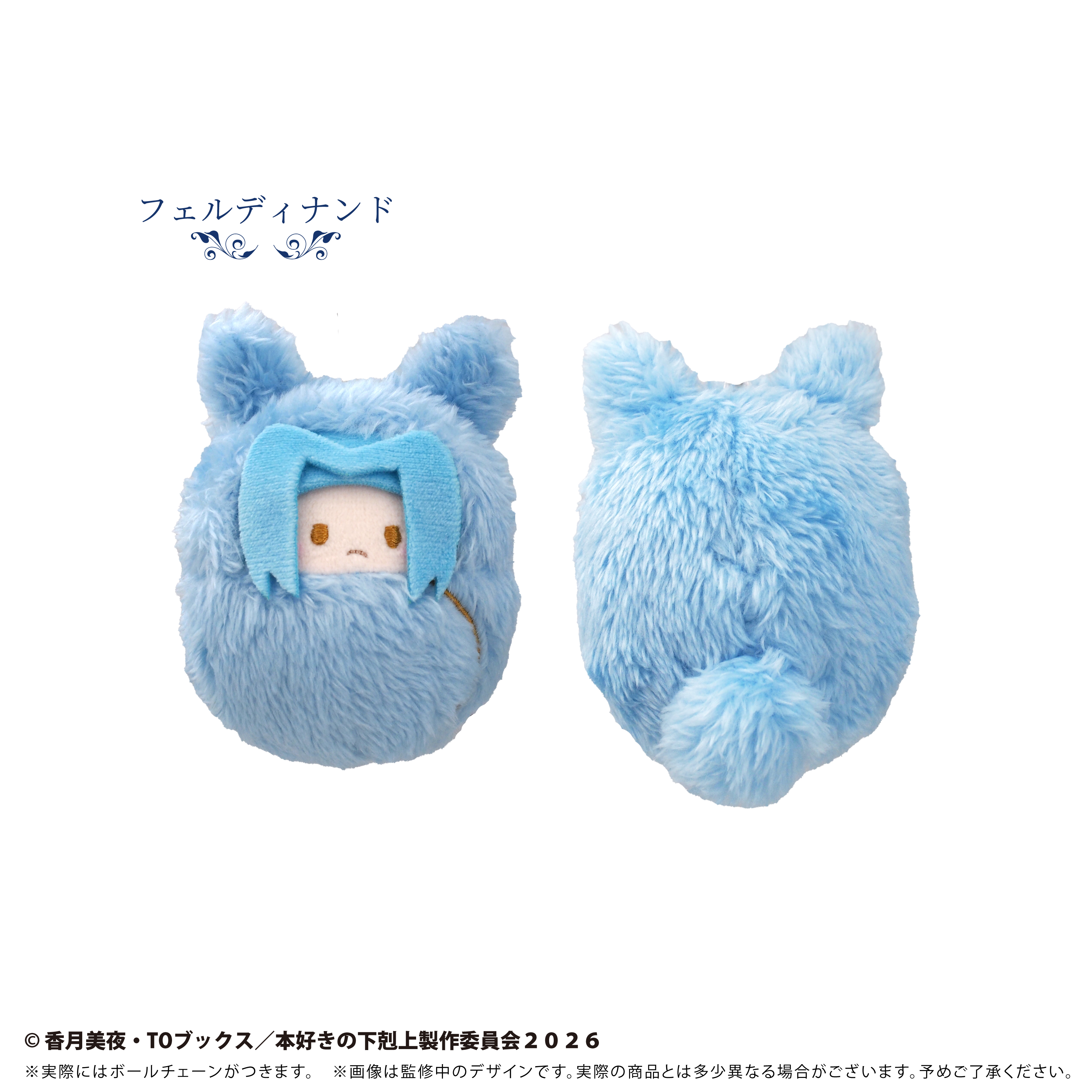 「本好きの下剋上　領主の養女」　くるみたぴぬい（フェルディナンド）【アニメグッズ】（タピオカ）