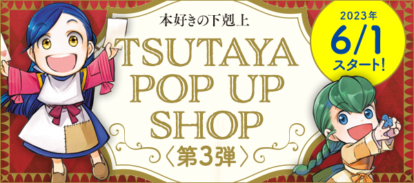 本好きの下剋上　TSUTAYA POP UP SHOP第3弾が開催決定!!