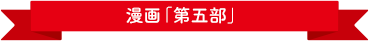 漫画「第五部」