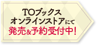 TOブックスオンラインストアにて発売&予約受付中！