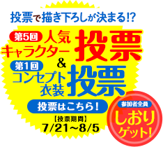 第5回人気キャラクター投票&第1回コンセプト投票はこちら 投票期間：7/21~8/5