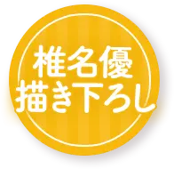 椎名優描き下ろし