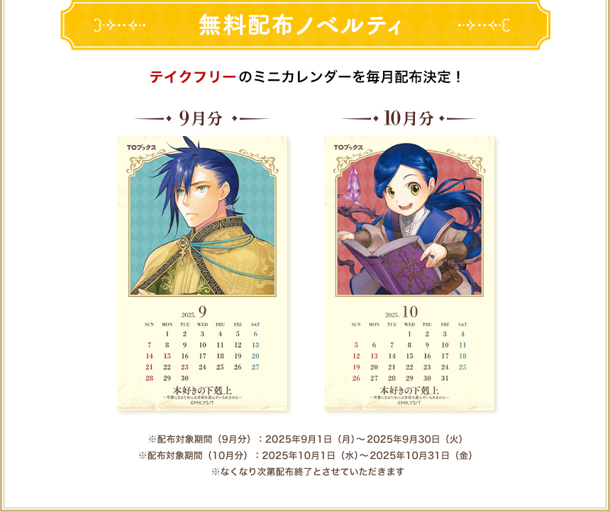 無料配布ノベルティ：テイクフリーのミニカレンダーを毎月配布中！※配布対象期間（9月分）：2025年9月1日（月）～2025年9月30日（火）※配布対象期間（10月分）：2025年10月1日（水）～2025年10月31日（金）※なくなり次第配布終了とさせていただきます