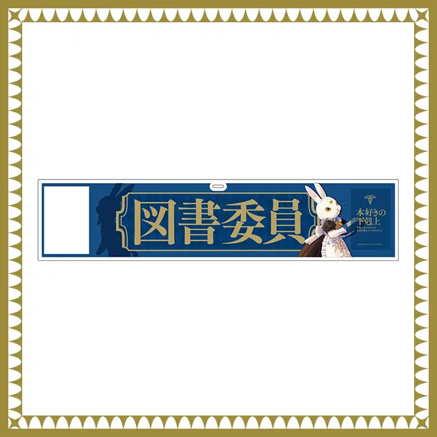 図書委員腕章ヴァイス