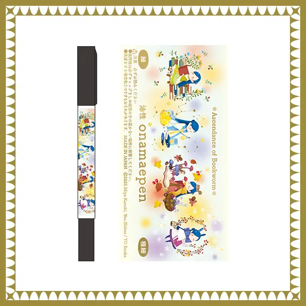 お名前ペン（ミニマイン）