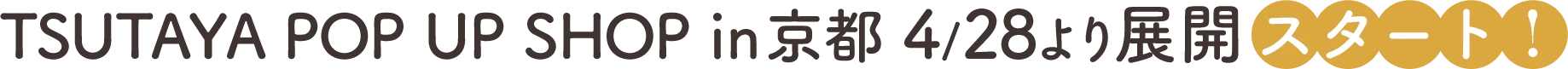 TSUTAYA POP UP SHOP in京都 4/28より展開スタート！