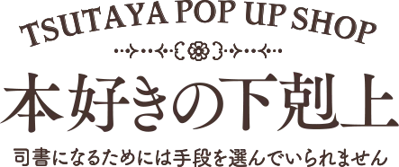TSUTAYA POP UP SHOP 先行販売グッズ特設サイト