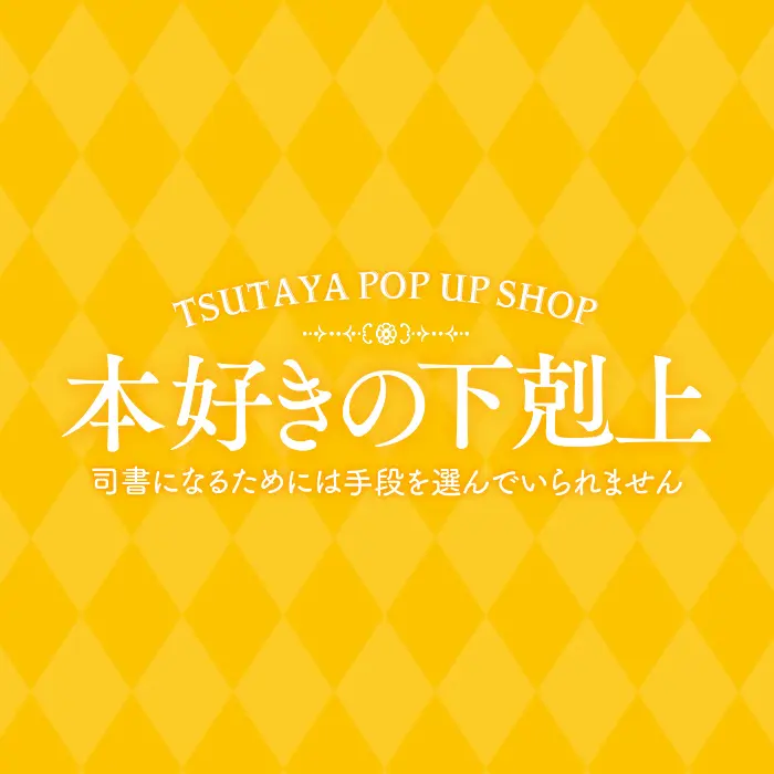 棚画像（福岡天神　蔦屋書店）