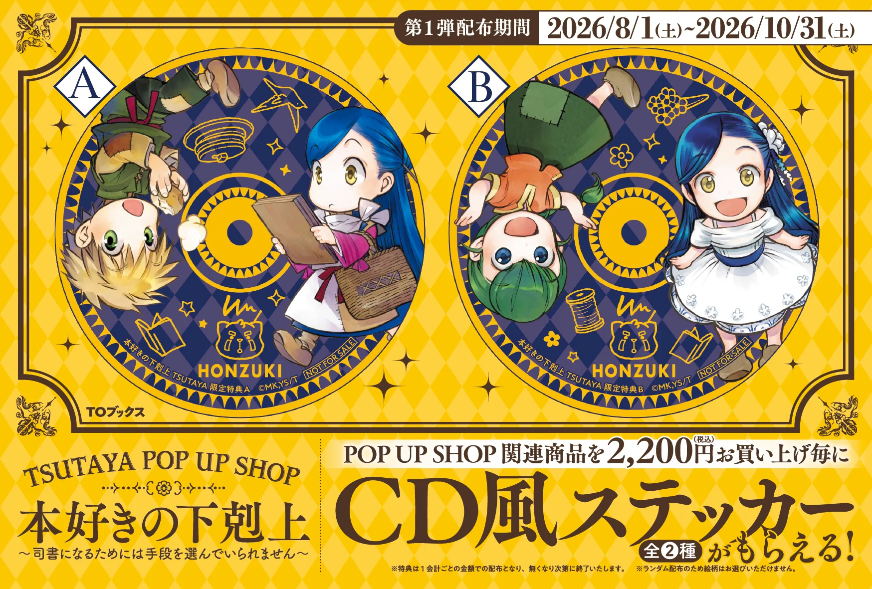 関連商品購入でCD風ステッカー第1弾がもらえる！