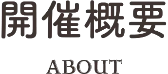 展開共通店舗 グッズ購入特典